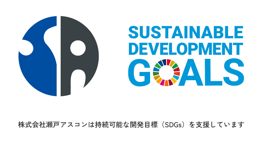 株式会社瀬戸アスコンは持続可能な開発目標（SDGs）を支援しています。